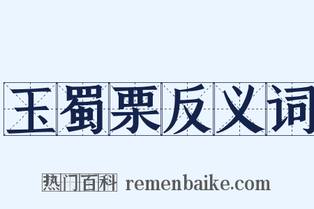 玉蜀栗反义词是什么意思的图片